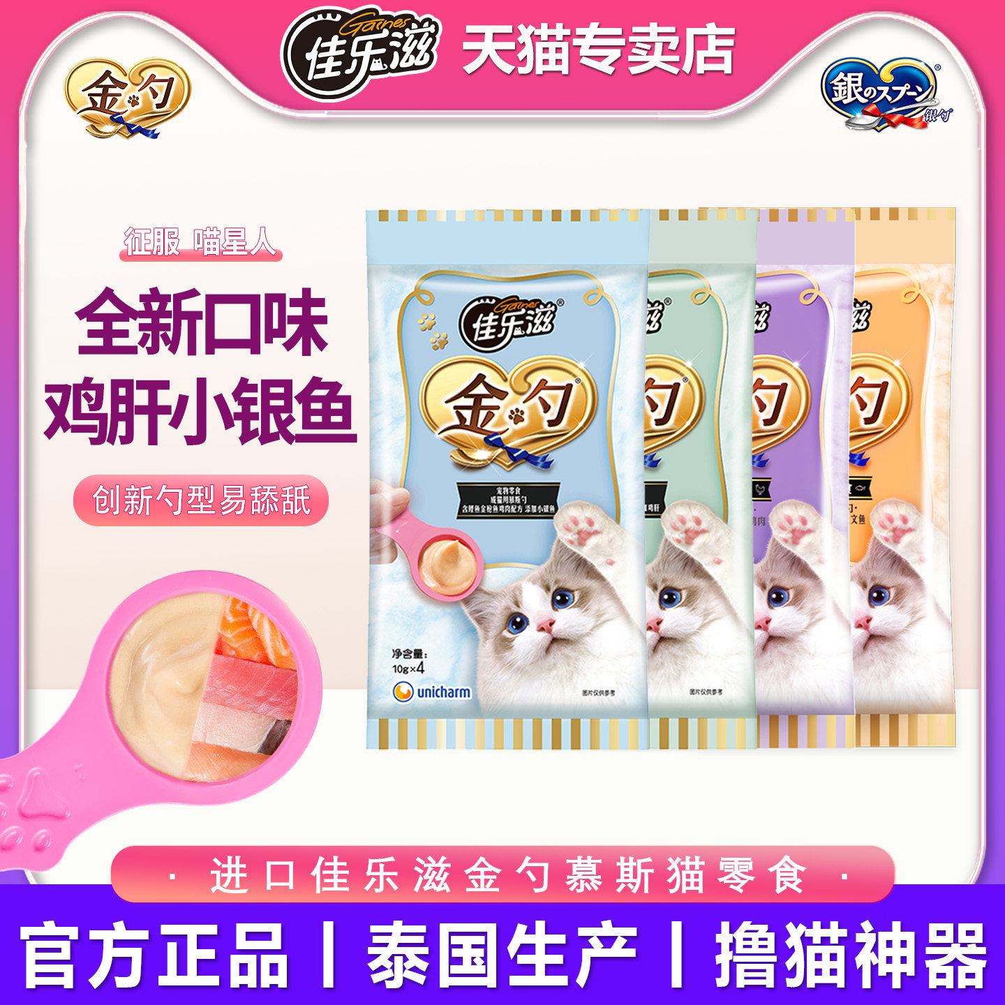 佳乐滋金勺泰国进口慕斯鱼肉泥10g*16支金枪鱼湿粮互动零食猫条