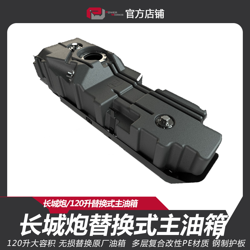 PW动力魔方长城炮替换式120升主油箱/含钢制护板/无损替换安装