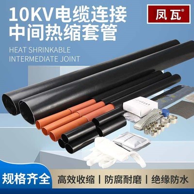 10KV热缩中间终端接头加厚电缆防水高压附件成套收缩电线绝缘套管