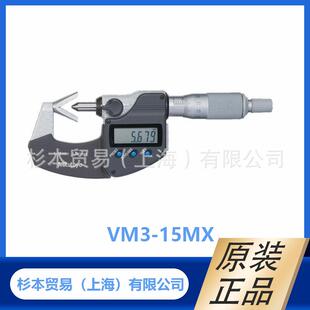 MITUTOYO三丰314系列V形测砧千分尺VM3 314 251 15MX