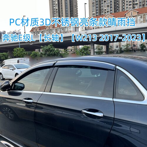 适用奔驰E级标轴/长轴晴雨挡 Mercedes E Class I/L Window visor
