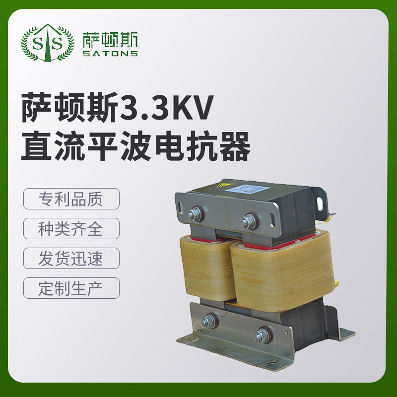 萨顿斯    3300V直流平波电抗器STS-DCL  电抗器厂家