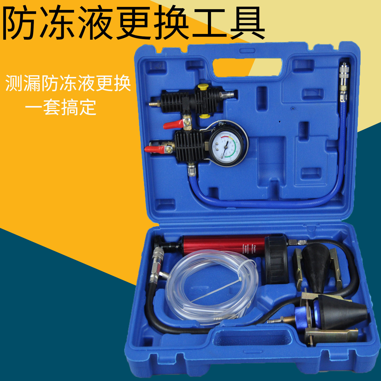 真空式汽车水箱冷却防冻液更换工具加注器机设备抽真空套装