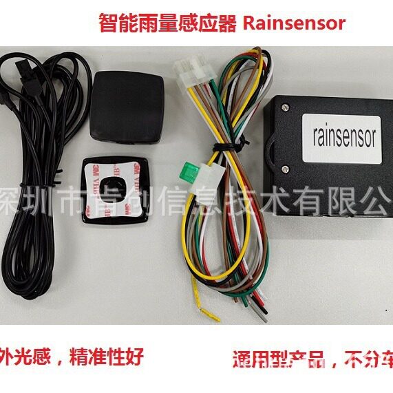 rainsensor自动雨刮雨量感应自动雨量感应器自动雨刮感应自动大灯
