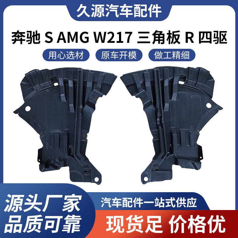 厂家直供适用于奔驰 S AMG W217 三角板 R 四驱配件一站式供应