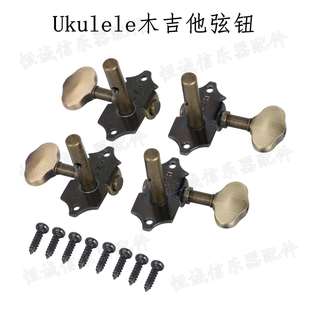 ukulele吉他复古旋钮旋准源头厂家 尤克里里吉他弦钮开放式