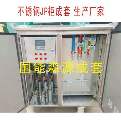 不锈钢国网不锈钢JP柜一进二出带补偿30%智能电容