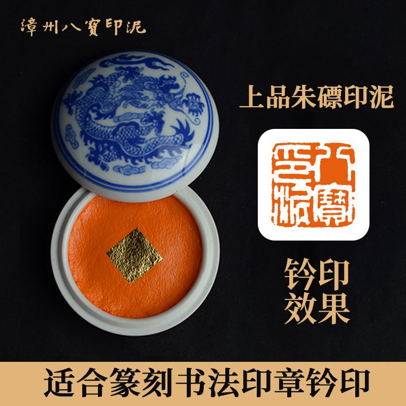 漳州八宝印泥上品朱磦 学生篆刻国画书法印章 30克木盒包邮