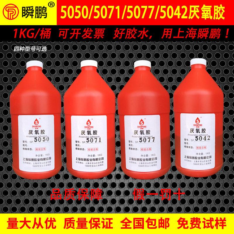 厂家直销5050厌氧胶5071阀泵螺纹密封锁固剂5077螺纹胶5042厌氧胶