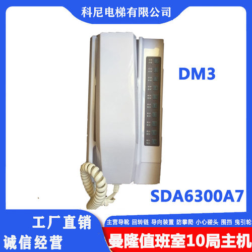 曼隆电梯10局值班室电话主机DM3/SDA6300A7/电话主机/对讲