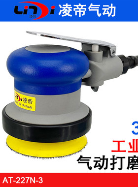 台湾凌帝AT-227N-3偏心气动打磨机 3寸同心砂纸机 75MM低速抛光机