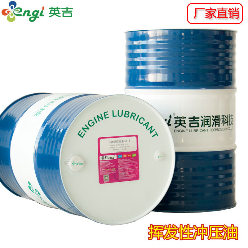 江苏英吉厂家供应挥发性不锈钢冲压拉伸油免清洗快干型高速冲压油