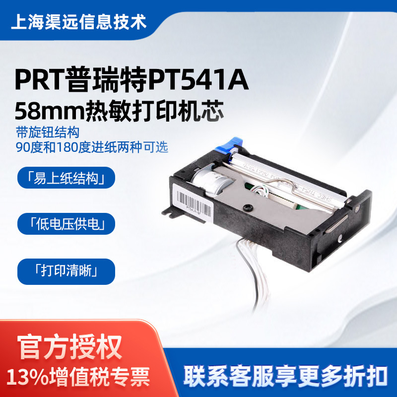 普瑞特PT541A两寸热敏打印机芯58mm小票打印头可选90/180度进纸