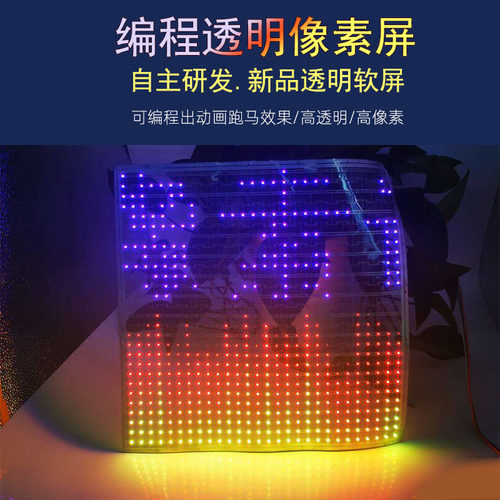 led透明像素软屏编程动画全彩文字高亮像素屏30x30cm创意灯条屏