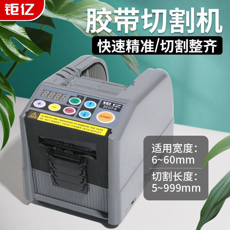 台湾钜亿ZCUT-9双面胶带切割机簿膜全自动胶纸切割机全自动胶纸机