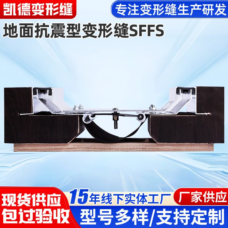 地面抗震型变形缝SFFS建筑伸缩抗震铝板变形缝材料建筑平面变形缝