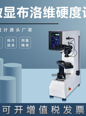 布洛维硬度计SHBRV-187.5有色金属铸件检测大屏数显金相仪