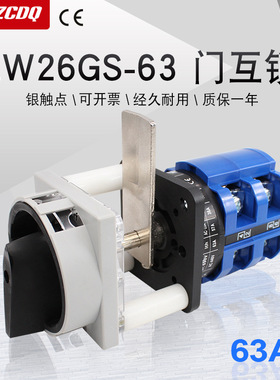 LW26GS-63A门互锁电源切断开关负载断路配电柜开门断电万能转换
