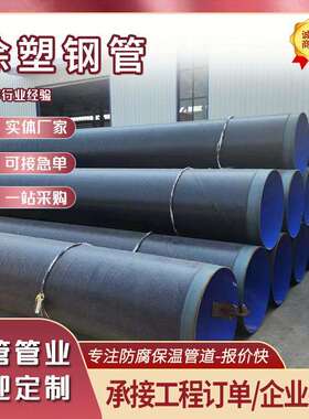 环氧树脂涂塑复合钢管外3PE内EP钢塑复合钢管防腐涂塑焊接钢管