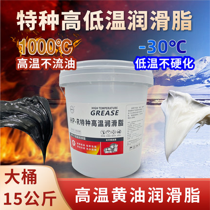耐高温黄油500度1000度高温润滑脂300度高温高速电机轴承润滑油脂