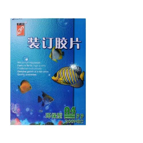 A4A3白色透明装订胶片20丝25丝封面PP标书塑料封皮磨砂100张