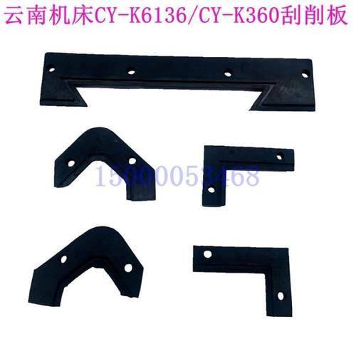 云南机床厂CY-K6136 CY-K360 数控车床 刮削板 挡削板 云南配件