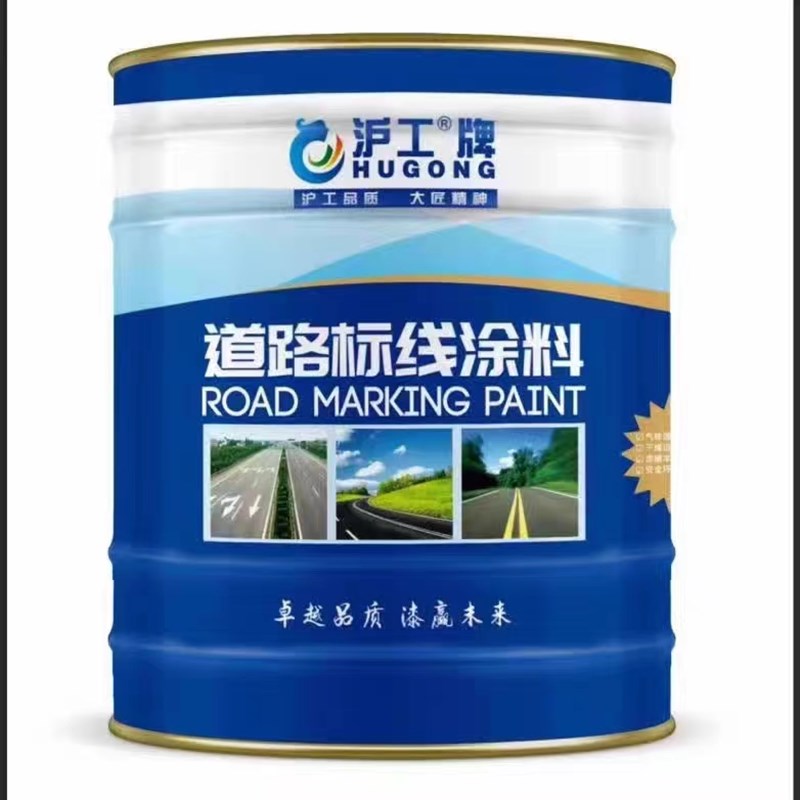 沪工牌路标 马路划线 道路标线 停车位画线漆地面标线漆