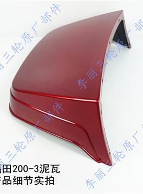 福田五星三轮车200-3泥瓦 蓬式挡泥瓦 挡泥板 红色前泥瓦包邮