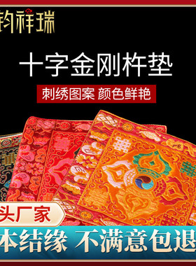 好货22cm法器垫子曼扎垫/鼠标垫尼泊尔十字金刚杵铃杵垫 法器垫修