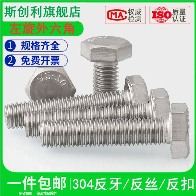 304不锈钢反牙外六角螺丝左旋螺栓反丝反扣倒扣螺钉M4M5M6M8M10mm