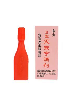 极速黄岩东大宠物灭虫宁滴剂B型杀菌止痒除跳蚤虱子壁虱猫狗通用5