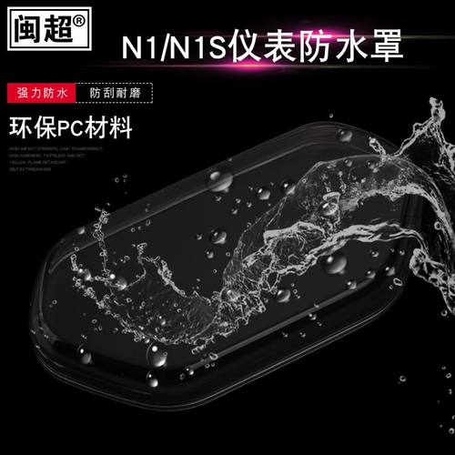 适用于小牛N1/N1S/NQi仪表防水壳防水罩电动车U1D屏幕保护壳配件