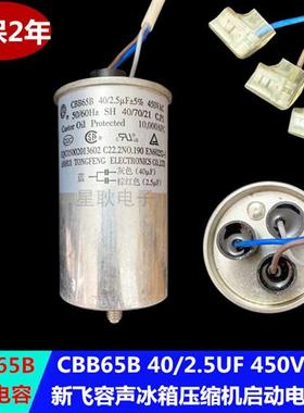 新飞冰箱冰柜压缩机启动电容器 CBB65B/A-1 40UF+2.5UF 450V 三线
