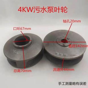 污水泵配件铁叶轮WQ 2.2KW3KW4KW5.5KW潜水排污泵叶轮轴15