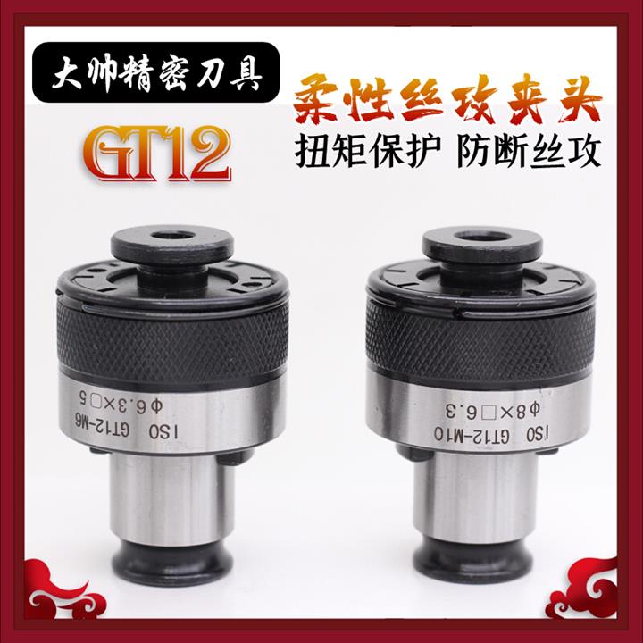 新021gt12攻丝夹头扭力w过载保护丝锥夹头防断加工v中心摇臂钻攻