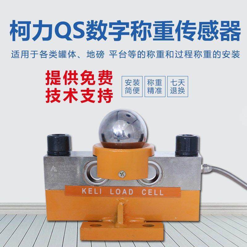 柯力称重感测器QS地磅称重QS-D数字感测器100吨200吨地磅感测器