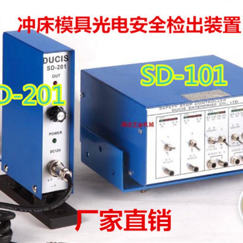 高速冲床 模具安全光电安全 检出装置SD101.SD-201型号
