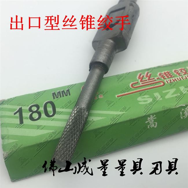 极速便宜螺丝攻绞手 手用绞手 螺丝攻扳手 手动工具 130mm180mm23