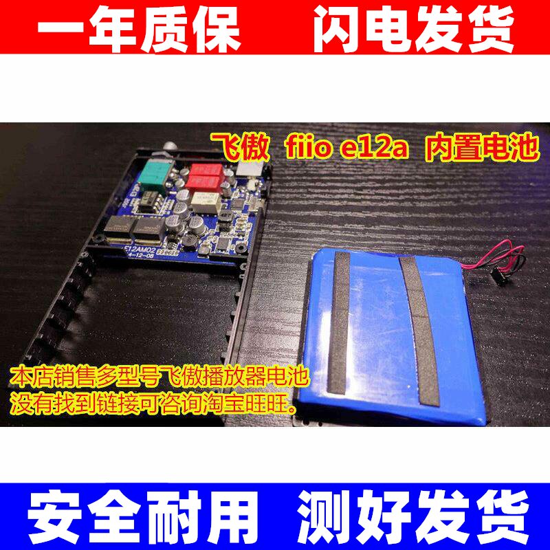 适用 fiio e12a 音乐播放器 内置锂电池 4线带插头原装电板大容量