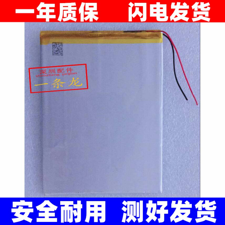 全新3.7V聚合物锂8000mah 30100140 适用9寸12寸平板电脑电池原装