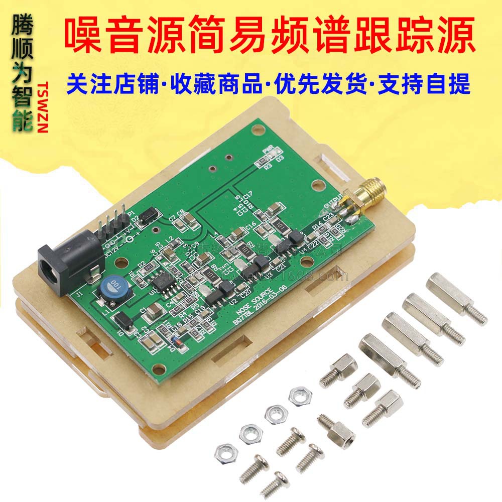 噪音源 噪声源 简易频谱跟踪源 DC12V供电带亚克力外壳SUNLEPHANT
