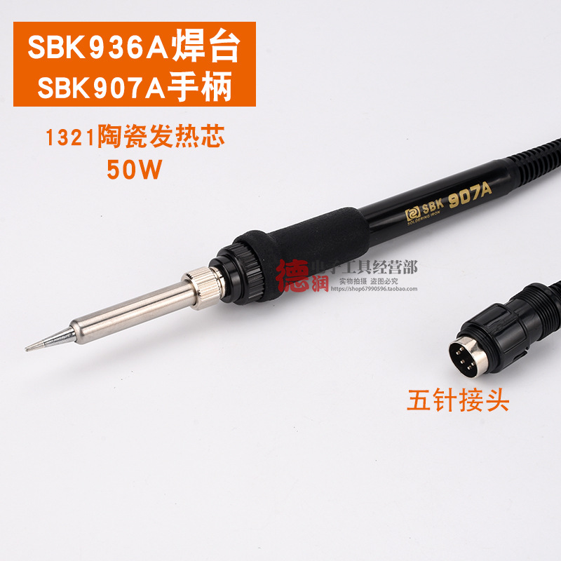 深圳白光焊台手柄SBK936B烙铁手柄BK恒温烙铁焊台手柄 6孔907手柄