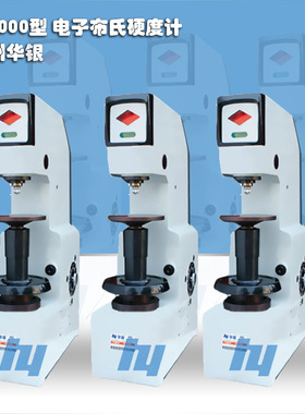 莱州华银  布氏硬度计 HB-3000型8-650HBW电子布氏硬度计精度稳定