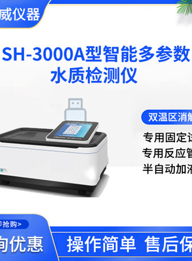 盛奥华SH-3000A型智能水质快速分析仪 触屏式个性化界面仪器