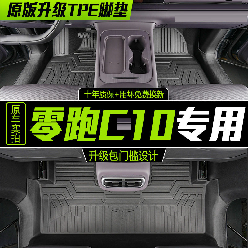 零跑C10脚垫全包围专用汽车用品改装配件车内装饰2026款TPE脚垫