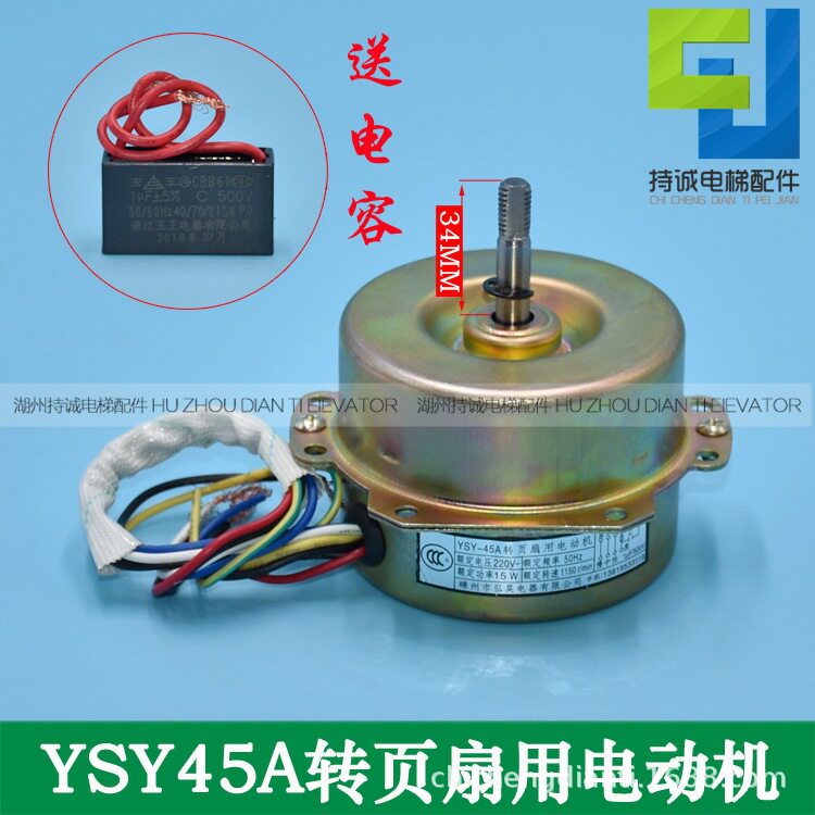 YSY45A转页扇用电动机苏州恒达HD/BRB BRA电梯圆风扇专用电机马达