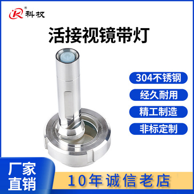科权304不锈钢活接视镜带灯卫生级焊接观察活结视窗带LED手电筒38