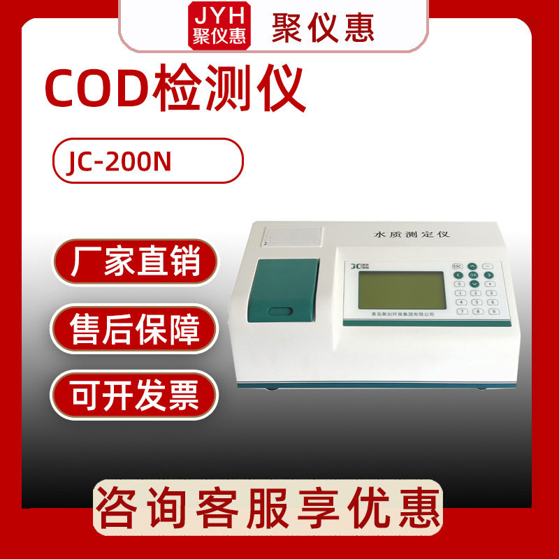 COD检测仪 聚创JC-200N型COD快速测定仪水质化学需氧量速测仪25孔