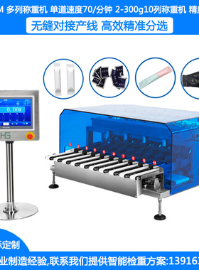 SG-10XM多列秤 10通道多列检重秤 ±0.01g条装食品多列检重分选秤
