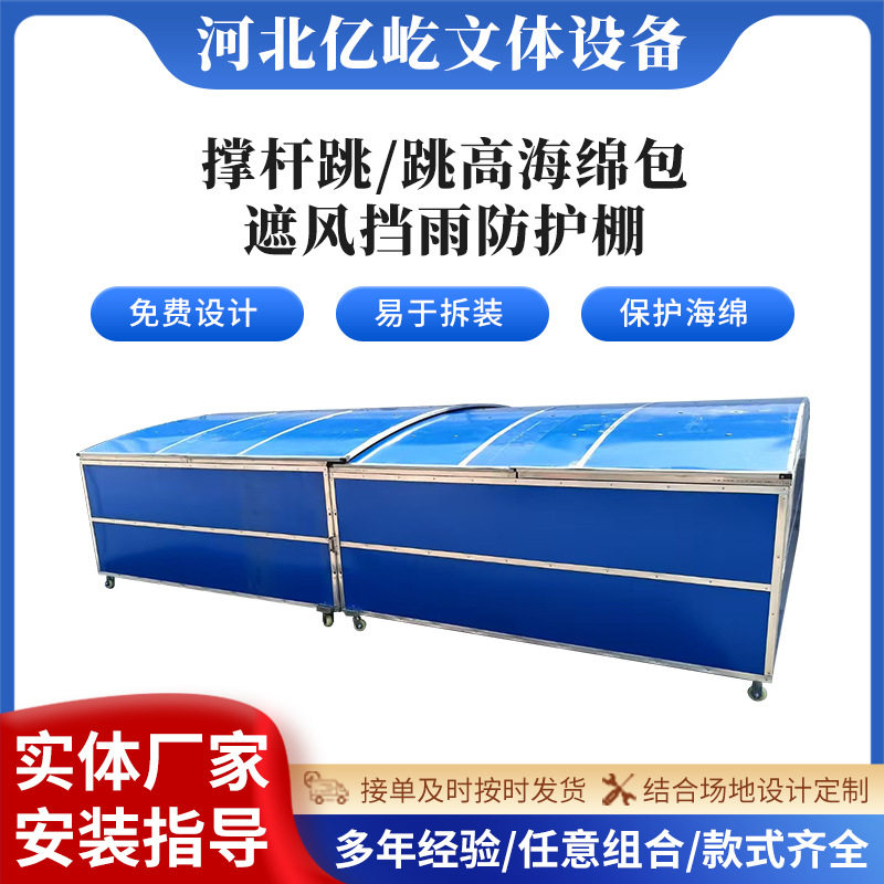 厂家供应 海绵包防摔垫保护棚移动跳高海绵包防护棚防水棚